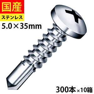 【初回購入3％OFFクーポン】 ドリルビス ビス ネジ ドリルビス テックスビス セルフビス セルフドリルビス 鉄板ビス ナベ パン 鉄骨 鋼鈑用 NYポイント ナベ ステンレス パシペート 5 × 35 300本 × 10箱