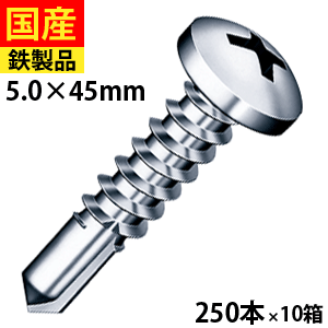 【5個以上で3,333円OFFクーポン】 ドリルビス ビス ネジ ドリルビス セルフドリルビス 鉄板ビス ナベ 丸頭ねじ 十字穴付き丸頭ねじ 建物金具 壁掛け 金具 ダクト工事 DIY 鉄骨用 鋼鈑用 NYポイント ナベ頭 三価ユニクロ 5&times;45 250本&times;10箱｜北の屋根屋さん