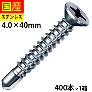 【5個以上で3,000円OFFクーポン】 ドリルビス ビス ネジ 皿 テックスビス セルフビス セルフドリルビス クイック 鉄板ビス 金具 座付 金物 鋼板 板金 仮設 軽量鉄骨 鉄板 鉄骨 NYポイント サラ ステンレス パシペート 4 × 40 １箱 400本