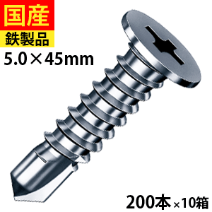 【初回購入3％OFFクーポン】 ドリルビス ヘッドレス ビス ネジ 鉄板ビス ディスクヘッド ノンヘッド 平頭 板金 建物金具 金具 C型鋼 金属屋根 日曜大工 DIY 鉄骨用 鋼板用 平板スレート瓦の改修用 三価ユニクロ 5×45 200本×10箱