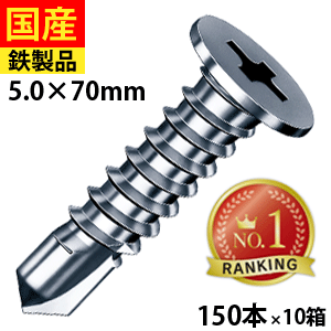 【日曜限定 P2倍】 ドリルビス ヘッドレス ビス ネジ 鉄板ビス ディスクヘッド ノンヘッド 平頭 板金 建物金具 金具 C型鋼 金属屋根 日曜大工 DIY 鉄骨用 鋼板用 平板スレート瓦の改修用 三価ユニクロ 5×70 150本×10箱