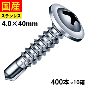 【日曜限定 P2倍】 ドリルビス ビス ネジ テックスビス セルフビス セルフドリルビス クイック 鉄板ビス 金物 鋼板 板金 軽量鉄骨 鉄板 鉄骨 NYポイント シンワッシャー ステンレス パシペート 4 × 40 400本 × 10箱