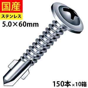 【初回購入3％OFFクーポン】 ドリルビス ビス ネジ リーマ テックスビス セルフドリルビス クイック 鉄板ビス 板金 一発ビス 木毛板 サイディング 外壁 窯業 リーマ 鉄板 鉄骨 シンワッシャーリーマ ステンレス 5 × 60 150本 × 10箱