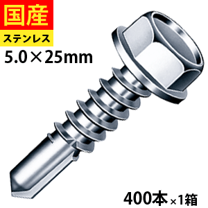 【日曜限定 P2倍】 ドリルビス ビス ネジ テックスビス セルフビス セルフドリルビス 鉄板ビス 六角 ロッカク ヘックス HEX 一発ビス 鉄骨用 C型鋼 六角頭 ステンレス SUS410 パシペート 5×25 1箱 400本