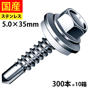 【10日限定 P2倍】 ドリルビス ビス ネジ テックスビス セルフビス セルフドリルビス 鉄板ビス 六角 ロッカク ヘックス HEX 一発ビス 鉄骨用 C型鋼シーリングヘックス ステンレス SUS410 パシペート 5×35 300本×10箱