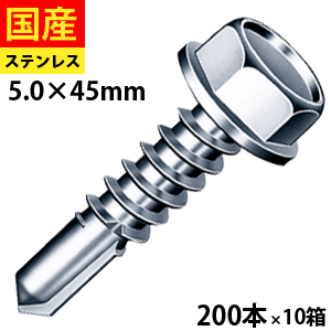 【10日限定 P2倍】 ドリルビス ビス ネジ テックスビス セルフビス セルフドリルビス 鉄板ビス 六角 ロッカク ヘックス HEX 一発ビス 鉄骨用 C型鋼 六角頭 ステンレス SUS410 パシペート 5×45 200本×10箱 28,108円