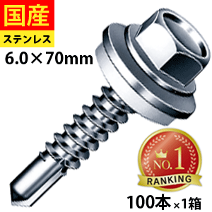 【初回購入3％OFFクーポン】 ドリルビス ビス ネジ テックスビス セルフドリルビス 鉄板ビス 六角 ロッカク ヘックス HEX 一発ビス 鉄骨用 C型鋼 改修用 ステンキャップ 六角ドリル シーリングワッシャー付き ユニクロ 6×70 1箱 100本