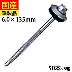 【5個以上で3,000円OFFクーポン】 ドリルビス ビス ネジ テックスビス セルフビス セルフドリルビス 鉄板ビス 六角 ロッカク ヘックス HEX 一発ビス 鉄骨用 C型鋼 カバールーフ用 改修用 6×135 50本×5箱