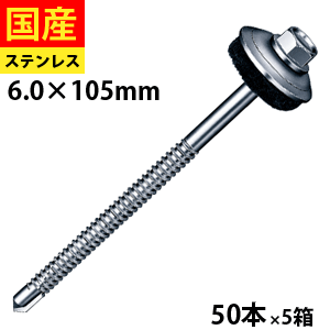【5日限定 P2倍】 ドリルビス ビス ネジ テックスビス セルフビス セルフドリルビス 鉄板ビス 六角 ロッカク ヘックス HEX 一発ビス 鉄骨用 C型鋼 改修用 カバールーフ用 ステンレスキャップ ドリルビス 6×105 50本×5箱