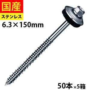 【5個以上で3,333円OFFクーポン】 カバールーフ用ステンレスキャップ木下ハイロー ドリルビス 6.3&times;150 50本&times;5箱 木下地用｜北の屋根屋さん