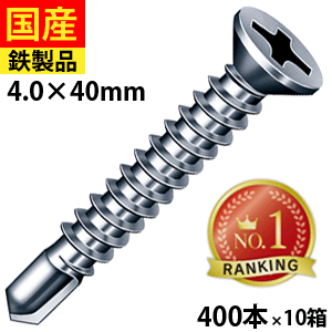 【5個以上で3,333円OFFクーポン】 ﾄﾞﾘﾙビス サラ FJ40 ビス ネジ 皿 セルフ クイック 鉄板ビス 建物金具 金具 座付 金物 鋼板用 板金 仮設 穴あき金物 C型鋼 DIY 軽量鉄骨 鉄板 鉄骨用 ジャックポイント 4&times;40 大箱 400本入&times;10箱｜北の屋根屋さん 15,297円