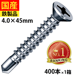 【5個以上で3000円OFFクーポン】 ドリルスビス サラ FJ45 ビス ネジ 皿 セルフ クイック 鉄板ビス 建物金具 金具 座付 金物 鋼板用 板金 仮設 穴あき金物 C型鋼 DIY 軽量鉄骨 鉄板 鉄骨用 ジャックポイント 4×45 大箱 400本入×10箱