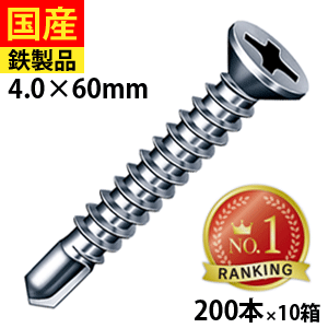 【5個以上で3,000円OFFクーポン】 ドリルスビス サラ FJ60 ビス ネジ 皿 セルフ クイック 鉄板ビス 建物金具 金具 座付 金物 鋼板用 板金 仮設 穴あき金物 C型鋼 DIY 軽量鉄骨 鉄板 鉄骨用 ジャックポイント 4×60 大箱 200本入×10箱