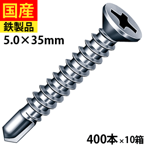 【15日限定 P2倍】 ドリルスビス サラ FJB35 ビス ネジ 皿 セルフ クイック 鉄板ビス 建物金具 金具 座付 鋼板用 板金 仮設 穴あきC型鋼 DIY 軽量鉄骨 鉄板 鉄骨用 ジャックポイント 5×35 大箱 400本入×10箱