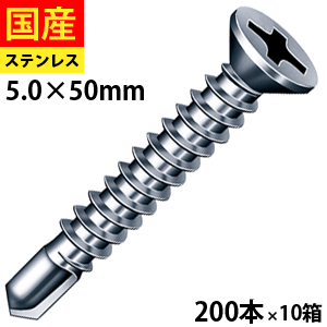 【5個以上で3,000円OFFクーポン】 ドリルスビス サラ ビス ネジ 皿 クイック 鉄板ビス 建物金具 金具 座付 鋼板用 板金 仮設 C型鋼 日曜大工 DIY 鉄板 鉄骨用 SFJB50 ジャックポイント ステンレス 5×50 大箱 200本入×10箱