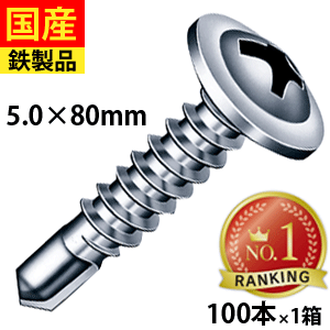 【初回購入3%OFFクーポン】 ドリルスビス モドトラス ビス ネジ セルフドリルビス 板金 屋根 外装 野地板 OSB ダクト DIY C型鋼 鉄骨用 鋼鈑用 シンワッシャー ジャックポイント MJB80 ヤマヒロ 5×80 大箱 100本入×10箱