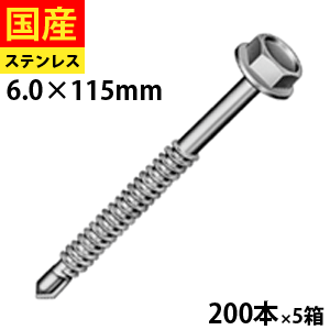 【初回購入3％OFFクーポン】 ドリルスビス ステンレスキャップ ヘックス ビス ネジ ドリルビス 鉄板ビス 六角 ロッカク ヘックス HEX 一発ビス 鉄骨用 C型鋼 改修用 SCH6115 ジャックポイント 6×115 大箱 200本入×5箱