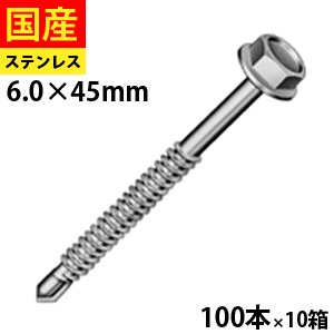 【初回購入3％OFFクーポン】 ドリルスビス ステンレスキャップ ヘックス ビス ネジ ドリルビス 鉄板ビス 六角 ロッカク ヘックス HEX 一発ビス 鉄骨用 C型鋼 改修用 SCH645 ジャックポイント 6×45 大箱 100本入×10箱