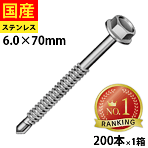 【5個以上で3000円OFFクーポン】 ドリルスビス ステンレスキャップ ヘックス ビス ネジ ドリルビス セルフドリルビス 鉄板ビス 六角 ロッカク ヘックス HEX 一発ビス 鉄骨用 C型鋼 改修用 SCH670 ジャックポイント 6×70 小箱 200本入