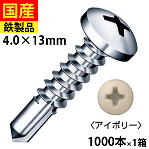 【日曜限定 P2倍】 ドリルスビス ナベ ジャックポイント ビス ネジ テックスビス 鉄板ビス パン 鍋 丸頭ねじ 壁掛け 金具 鉄板ビス日曜大工 ダクト工事 DIY 鉄骨用 鋼鈑用 PJ13アイボリー ヤマヒロ 4×13 小箱 1000本入