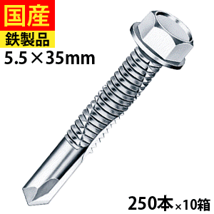 【日曜限定 P2倍】 ドリルスビス ヘックス ビス ネジ ドリルビス セルフドリルビス 鉄板ビス 六角 ロッカク ヘックス HEX 一発ビス 鉄骨用 C型鋼 ＃5 HJ5535S ジャックポイント 5.5×35 大箱 250本入×10箱