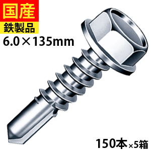 【5個以上で3,000円OFFクーポン】 ドリルスビス ヘックス ビス ネジ テックスビス セルフビス セルフドリルビス 鉄板ビス ワッシャー 六角 ロッカク ヘックス HEX 一発ビス HJC135 ジャックポイント 6×135 大箱 150本入×5箱