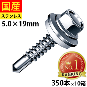 【5個以上で3,333円OFFクーポン】 ドリルビス ステンレスキャップ ヘックス ビス ネジ ドリルビス 鉄板ビス 六角 ロッカク ヘックス HEX 一発ビス 鉄骨用 C型鋼 改修用 SCH519AZW ジャックポイント 5×19 大箱 350本入×10箱|北の屋根屋さん