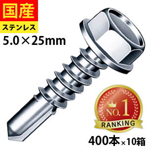 【日曜限定 P2倍】 ドリルスビス ヘックス ビス ネジ ドリルビス セルフドリルビス 鉄板ビス 六角 ロッカク ヘックス HEX 一発ビス 鉄骨用 C型鋼 SHJB25 ジャックポイント ステンレス 5×25 大箱 400本入×10箱