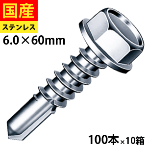 【10日限定 P2倍】 ドリルスビス ヘックス ビス ネジ ドリルビス セルフドリルビス 鉄板ビス 六角 ロッカク ヘックス HEX 一発ビス 鉄骨用 C型鋼 SHJC60 ジャックポイント ステンレス 6×60 大箱 100本入×10箱