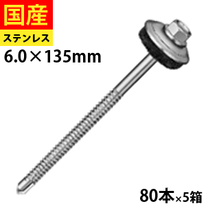 【5個以上で3,000円OFFクーポン】 ドリルスビス ヘックス ビス ネジ ドリルビス 鉄板ビス 六角 ロッカク ヘックス HEX 一発ビス 鉄骨用 C型鋼 改修用 SCH6135SYN ステンレスキャップ ジャックポイント 6×135 大箱 80本入×5箱