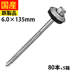 【5個以上で3,000円OFFクーポン】 ドリルスビス ヘックス ビス ネジ セルフドリルビス 鉄板ビス ワッシャー 六角 ロッカク ヘックス HEX 一発ビス ユニクロヤマザ+ネオパッキン付 HJC135YN ジャックポイント 6×135 大箱 80本入×5箱