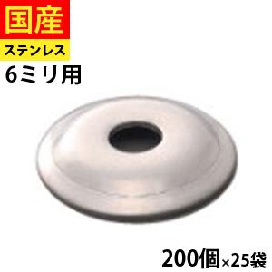 【5個以上で3,333円OFFクーポン】 座金 ステンレス山座 6ミリ用 ヤマヒロ 大箱 200個入&times;25袋｜北の屋根屋さん