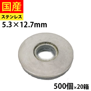 【15日限定 P2倍】 パッキン 座金パッキン一体型 S5AZW 5ミリ用ステンレスAZワッシャー 小箱 500本入×20箱