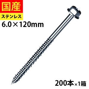 【初回購入3％OFFクーポン】 木下地用 ヘックス SCA120 ステンレスキャップハイロー ヤマヒロ 6×120 小箱 200本入 改修工法 木下地用