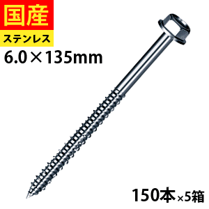 【5個以上で3,333円OFFクーポン】 木下地用 ヘックス SCA135 ステンレスキャップハイロー ヤマヒロ 6&times;135 大箱 150本入&times;5箱 改修工法 木下地用｜北の屋根屋さん