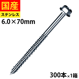【5個以上で3,000円OFFクーポン】 木下地用 ヘックス SCA70 ステンレスキャップハイロー ヤマヒロ 6×70 小箱 300本入 改修工法 木下地用