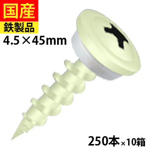 【初回購入3％OFFクーポン】 ネジ ねじ ビス コーススレッド ヤマヒロ 木下地用 アイボリー カラー鋼板 OSB 野地板 板金 屋根 壁 外装 木ビス 木ネジ 木工ビス 木工事 4.5×45mm ワンダーカラービス WC45 大箱 250本入×10箱