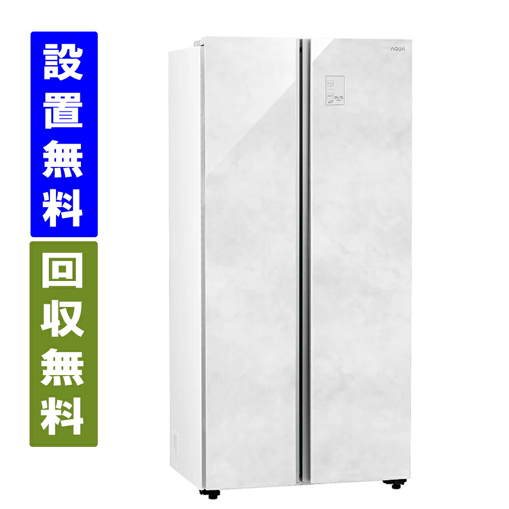 【関東指定エリア　送料/標準設置/引取り無料】アクア　AQR-SBS48A-W　2ドア　冷蔵庫　475L　幅83.5cm　両開き　クリアマーブルホワイト【全国配送】AQUA｜ライフワンダーキタザワ