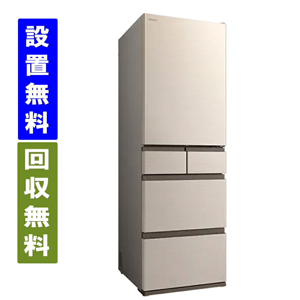 【関東/関西指定エリア 送料/標準設置/引取り無料】日立 R-HWS47X-N 470L 幅60cm 右開き 5ドア 冷蔵庫 ライトゴールド 日本製【全国配送】HITACHI|ライフワンダーキタザワ
