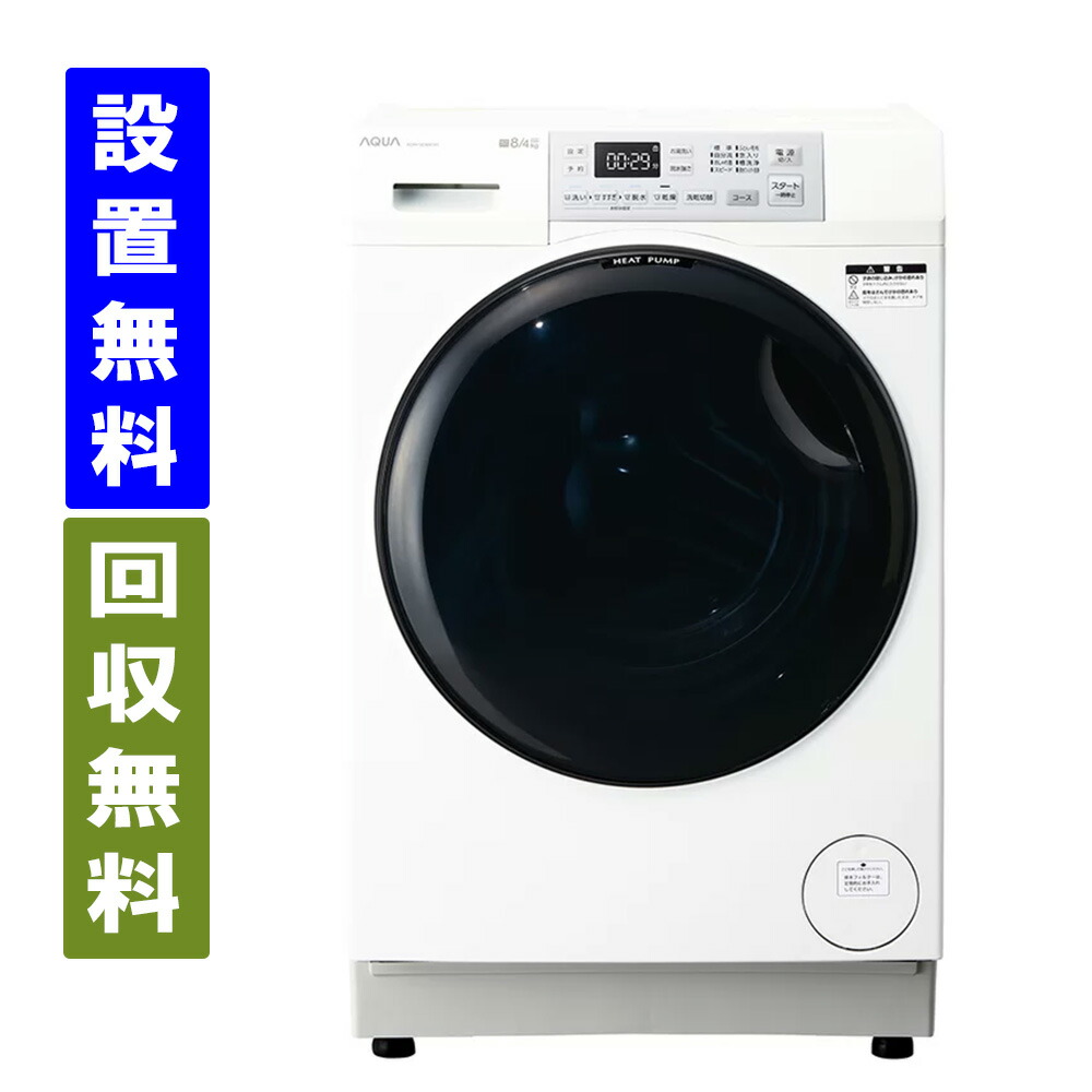 【関西特定化方面 貨物輸送/標準尺度築き上げる/引取り無料】アクア AQW-SD8A-L-W 膜鳴楽器式洗い濯ぎかわき切る機 洗い濯ぎ8kg/かわき切る4kg まっ幾ばくもなく膜鳴楽器 左食い違い 白いこと AQUA