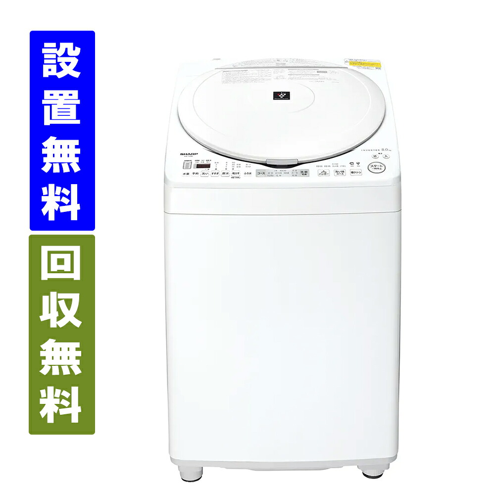【関西指定エリア　送料/標準設置/引取り無料】シャープ　ES-TX8K-W　縦型洗濯乾燥機　洗濯8kg/乾燥4.5kg　ヒーター乾燥(排気タイプ)　プラズマクラスター　ホワイト系　ＳＨＡＲＰ 57,090円