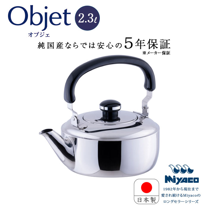 宮崎製造所 オブジェ objet ステンレス鋼 湯わかし 2.3L OJ-10 湯わかし 日本製 電磁膳立て器相応う 200V IH相応う 屁っ放り IH 18-8 ステンレス鋼 5年引き請ける Miyaco