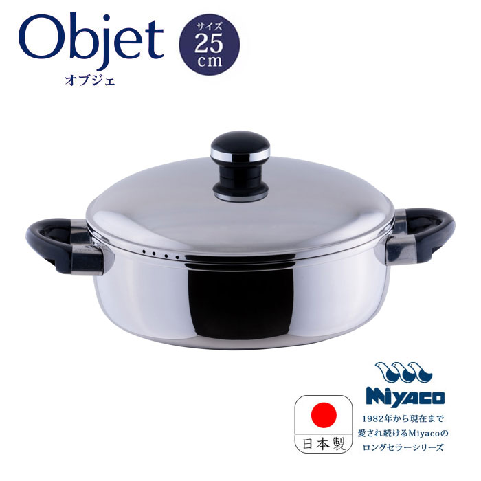宮崎製作所 オブジェ objet テーブルポット25cm (OJ-8) ステンレス鍋 浅型両手鍋 IH対応 日本製 5年保証 送料無料