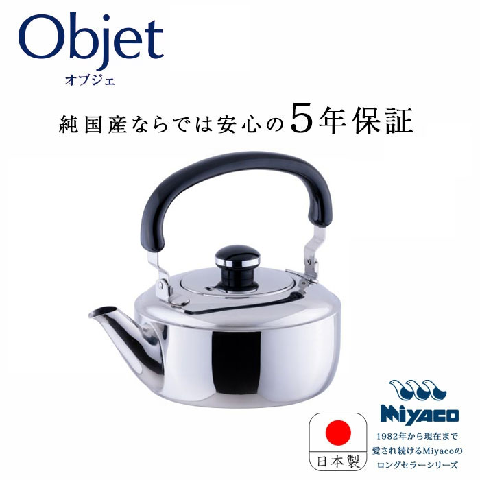 宮崎製造所 オブジェ objet 湯沸かし3.5リッター (OJ-21) 5年引きうける 日本製