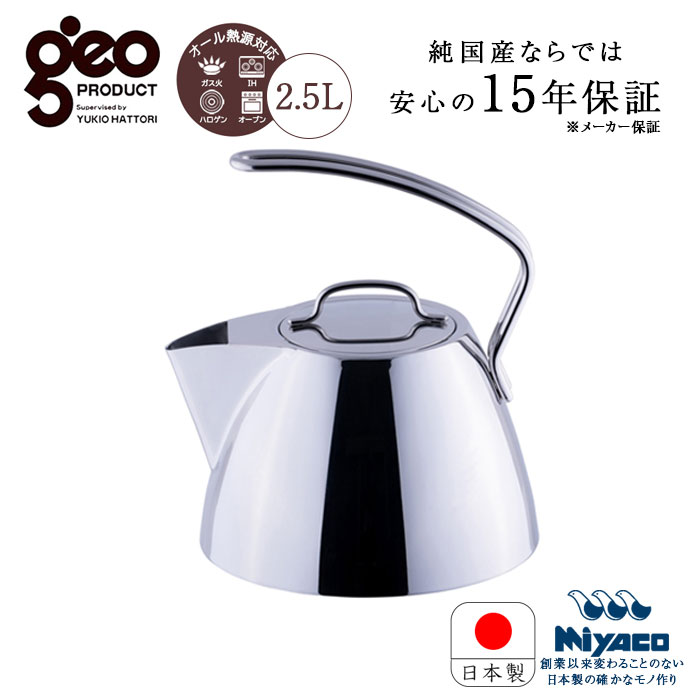 【kana】宮崎製作所　ジオ・プロダクト　GEO-25K ケトル 2.5 楽天市場】【日本製】 宮崎製作所 ジオ・プロダクト ケトル（2.5