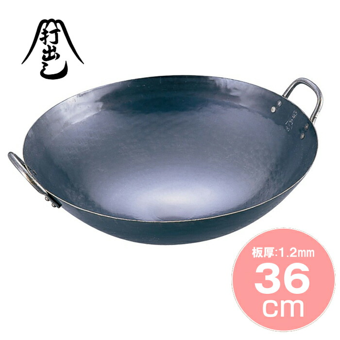 山田工業所 中華鍋 鉄製 日本製 両手 36cm打出し板厚1.6mm 134-023_1.jpg
