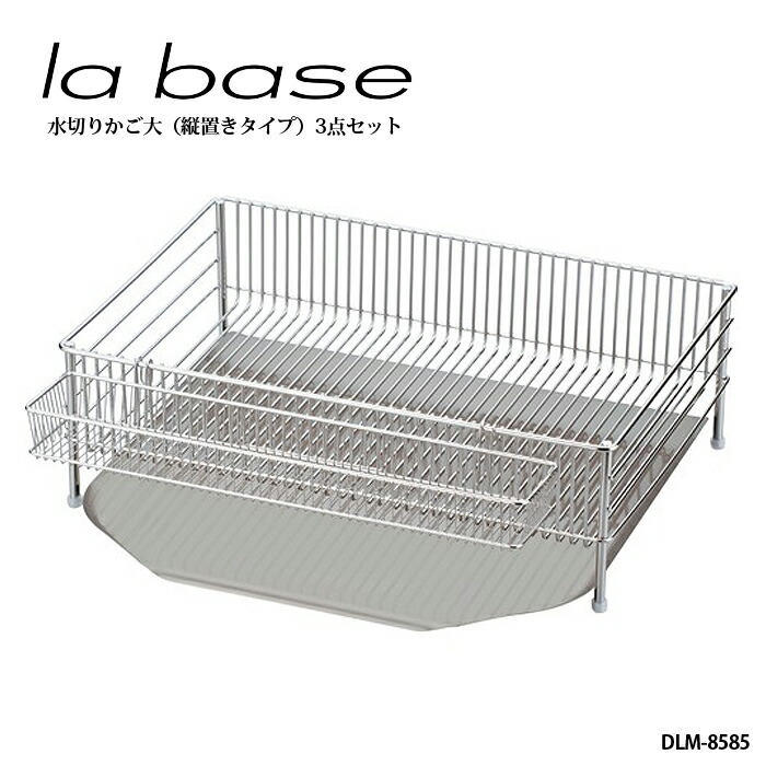 楽天市場】la base ラ バーゼ 水切りかご 大 3点セット 縦置きタイプ
