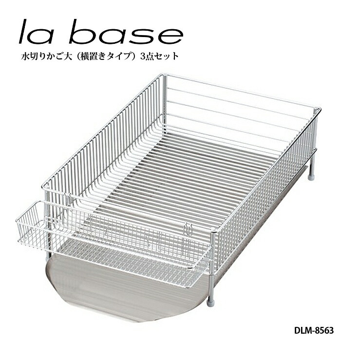 楽天市場 La Base ラ バーゼ 水切りかご 大 3点セット 横置きタイプ Dlm 8563 有元葉子 ラ バーゼ 横置き大セット 水切り カゴ 水切りラック キッチンブランチ