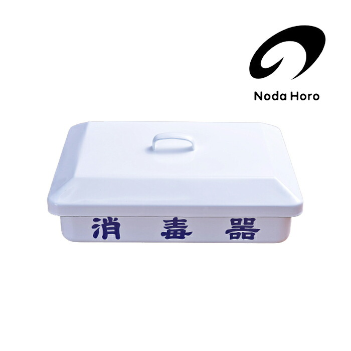 楽天市場】野田琺瑯 野田ホーロー 消毒器 ホーロー容器 のだホーロー