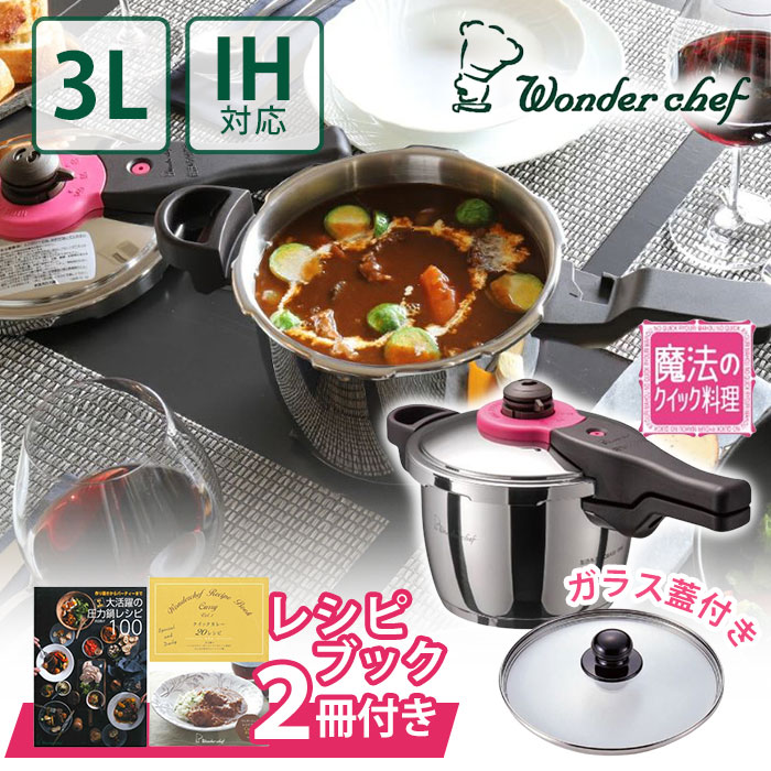 品質満点 ワンダーシェフ 魔法のクイック料理 圧力鍋 3l Zqsa30 カレーレシピ ガラス蓋